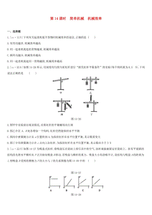 呼和浩特專用2019中考物理高分一輪第14單元簡(jiǎn)單機(jī)械機(jī)械效率習(xí)題.doc