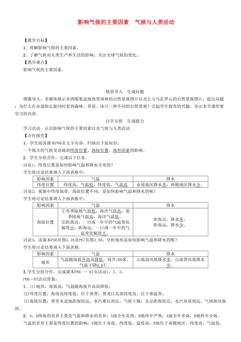 七年级地理上册 3.4 影响气候的主要因素 气候与人类活动教案 （新版）新人教版.doc_第1页