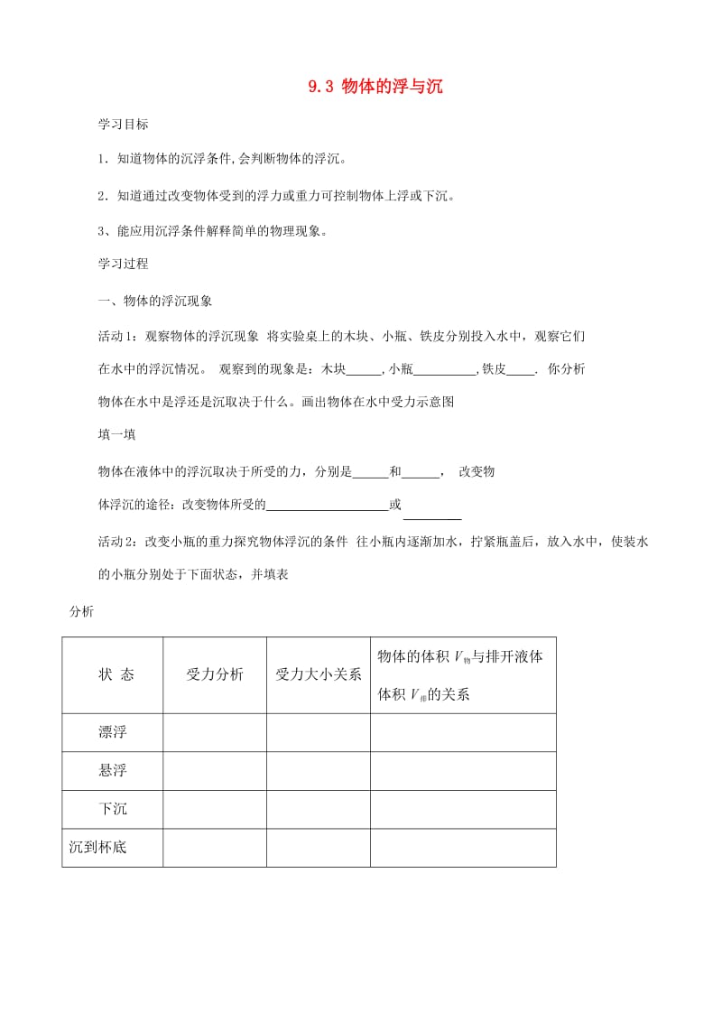 八年级物理全册 9.3物体的浮与沉导学案（新版）沪科版.doc_第1页