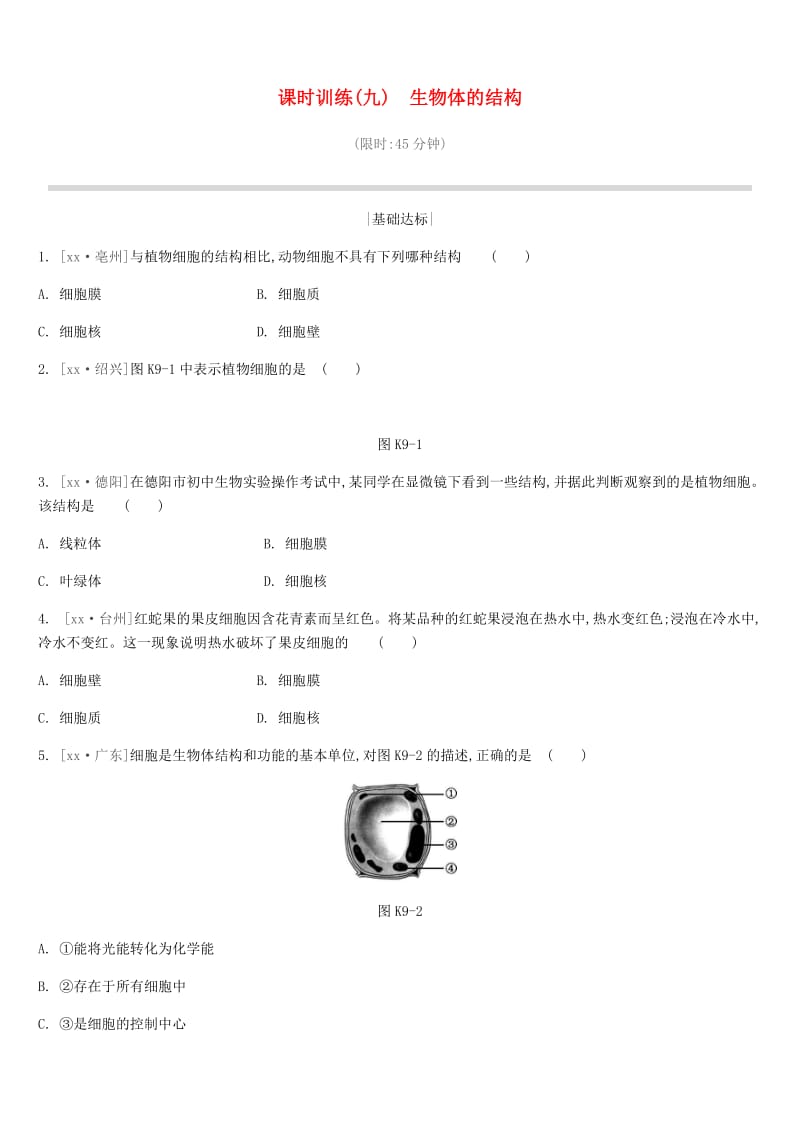 江苏省徐州市2019年中考生物复习 第四单元 环境中生物的统一性 课时训练09 生物体的结构.doc_第1页