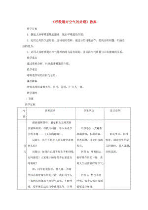 安徽省七年級生物下冊 4.3.1 呼吸道對空氣的處理教案4 （新版）新人教版.doc