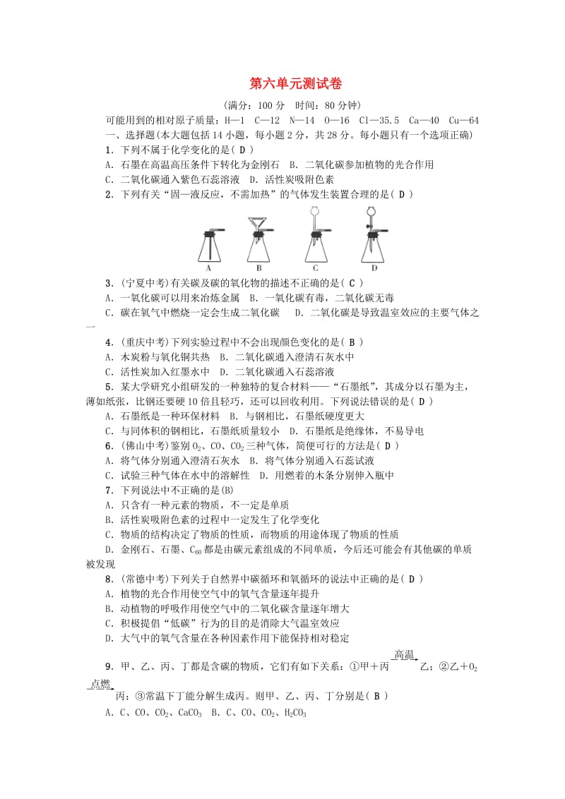 广东专版九年级化学上册第六单元碳和碳的氧化物测试卷 新人教版.doc_第1页