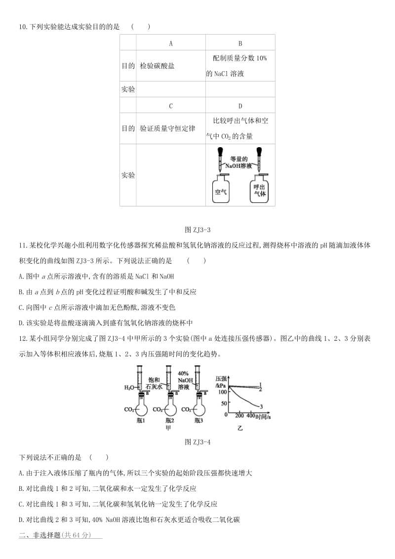 （北京专版）2019中考化学复习方案 阶段测试03 身边的化学物质.doc_第2页