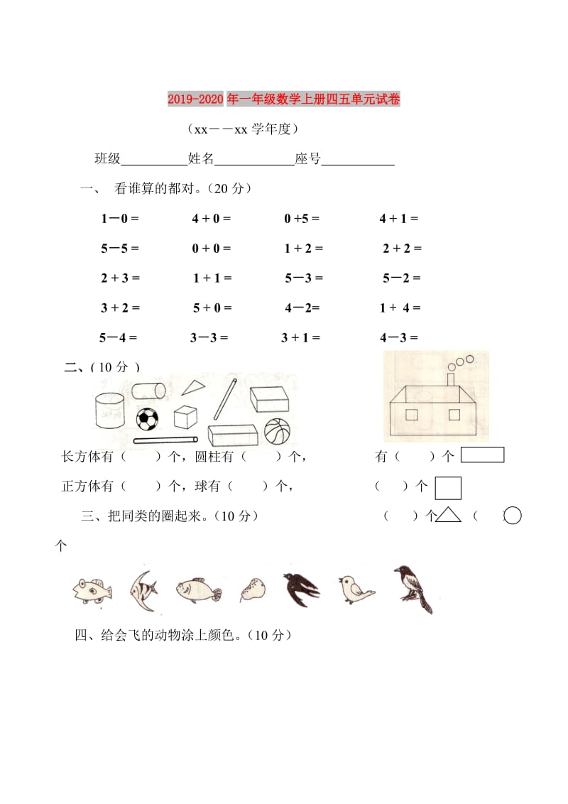 2019-2020年一年级数学上册四五单元试卷.doc_第1页