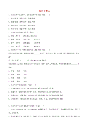 山東省臨沂市2019年中考語文 限時小卷復(fù)習(xí)三.doc