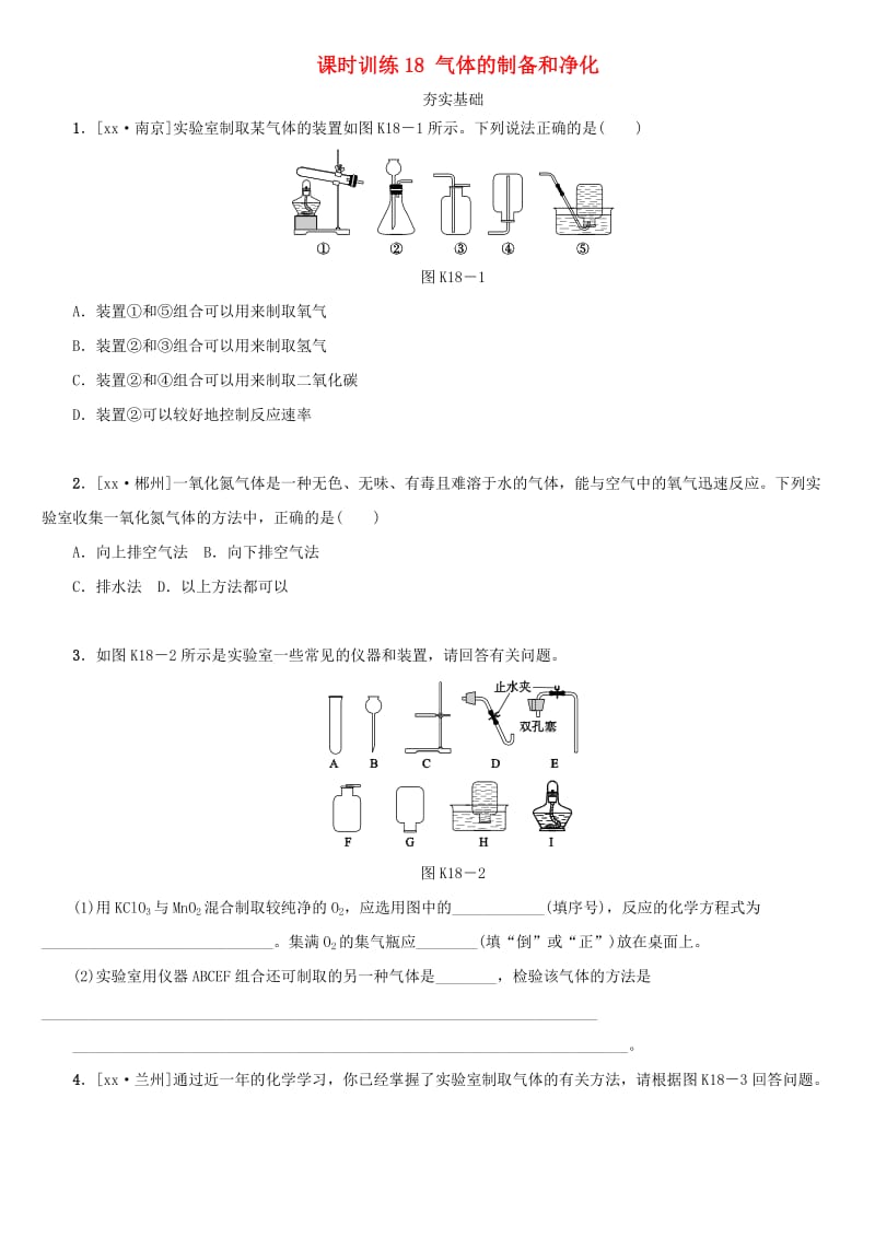 湖南省中考化学复习 课时训练18 气体的制备和净化练习.doc_第1页