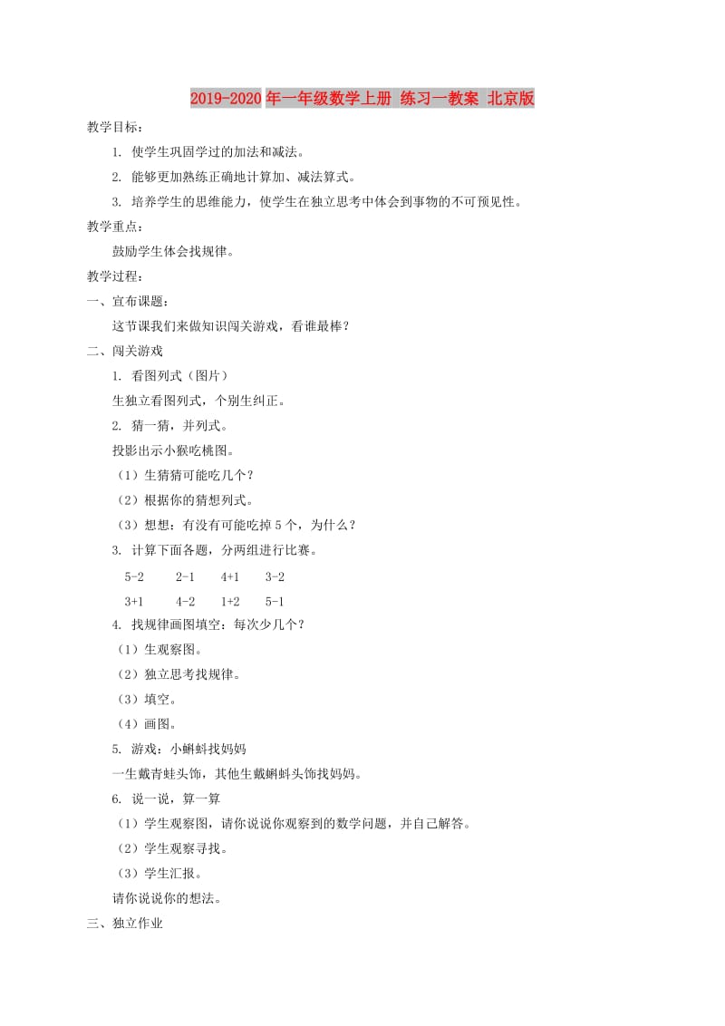 2019-2020年一年级数学上册 练习一教案 北京版.doc_第1页