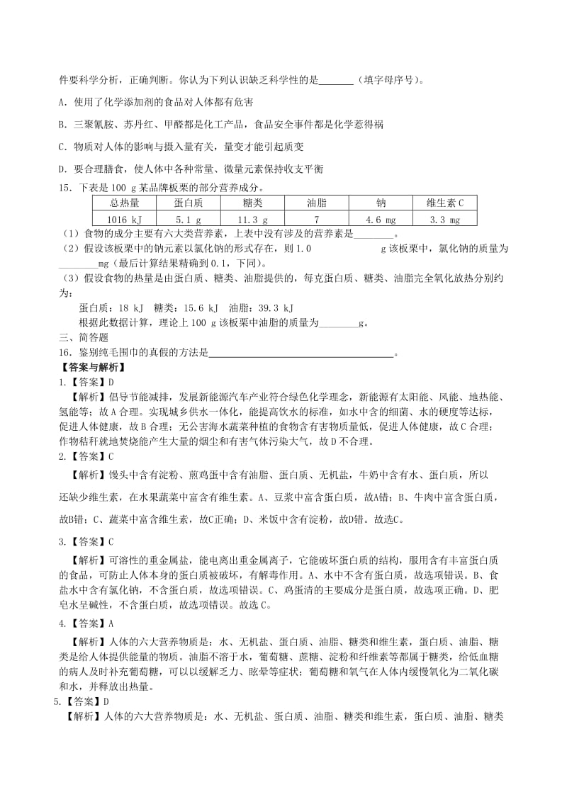 中考化学总复习《化学和生活》习题专训（含解析）.doc_第3页