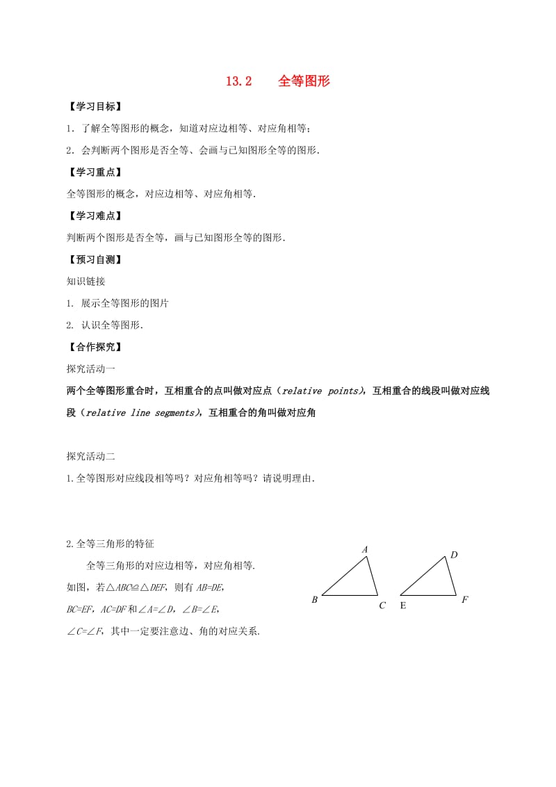 河北省邢台市桥东区八年级数学上册 13 全等三角形 13.2 全等图形导学案（新版）冀教版.doc_第1页