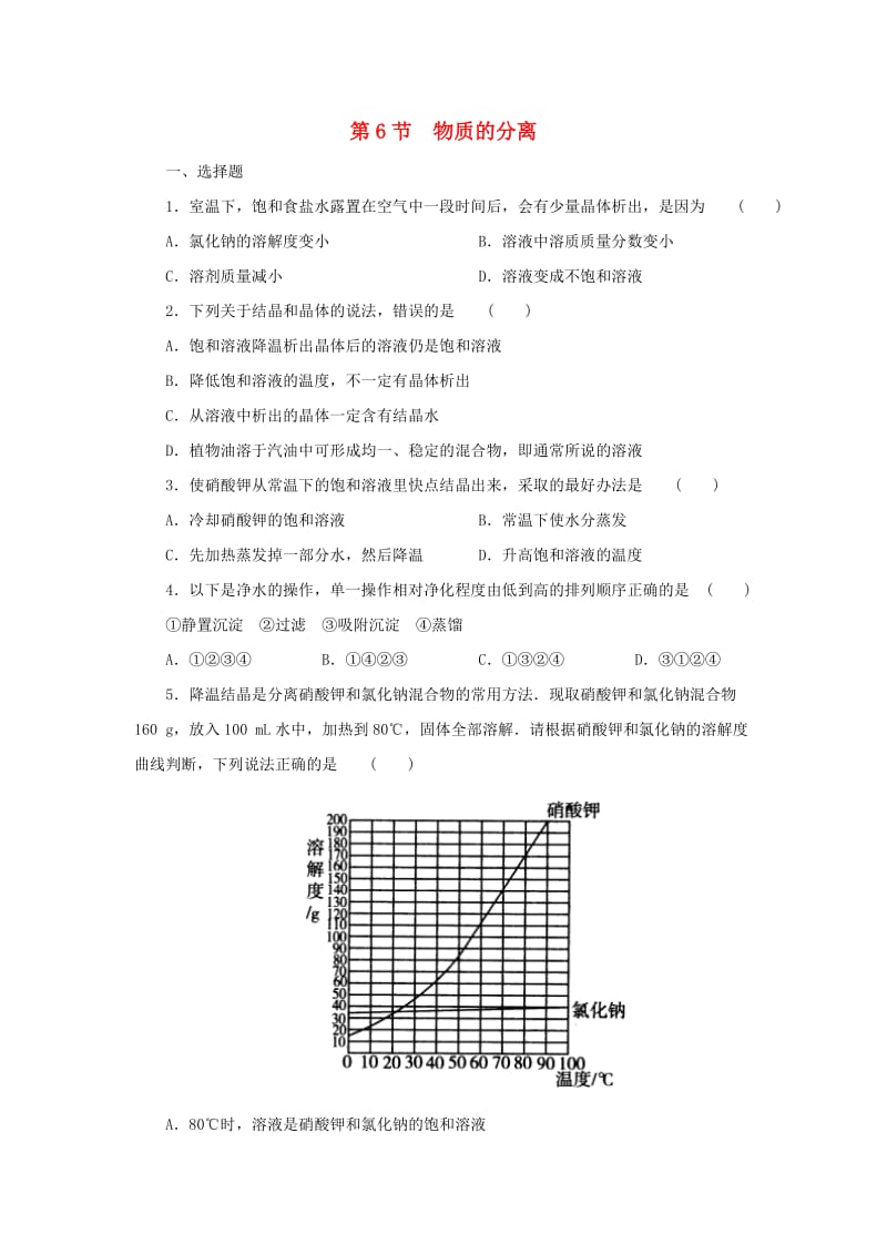 八年级科学上册 第1章 水和水的溶液 1.6 物质的分离同步练习 （新版）浙教版.doc_第1页