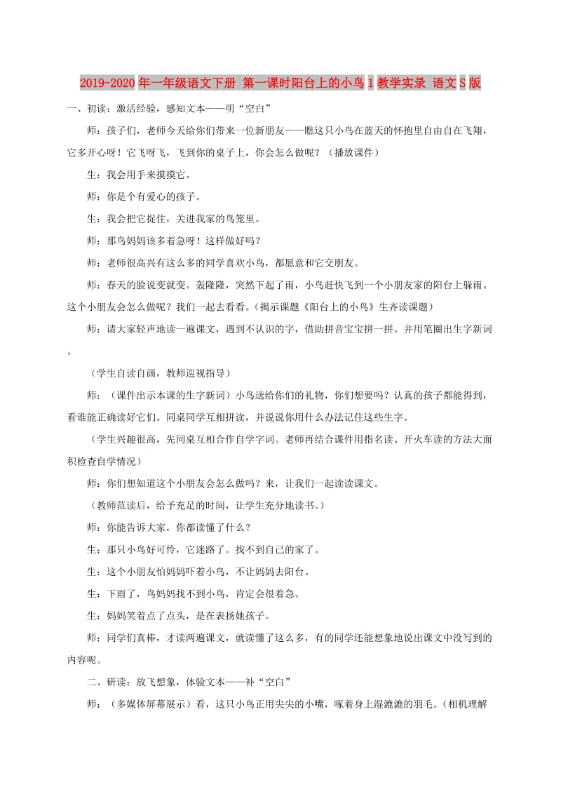 2019-2020年一年级语文下册 第一课时阳台上的小鸟1教学实录 语文S版.doc_第1页