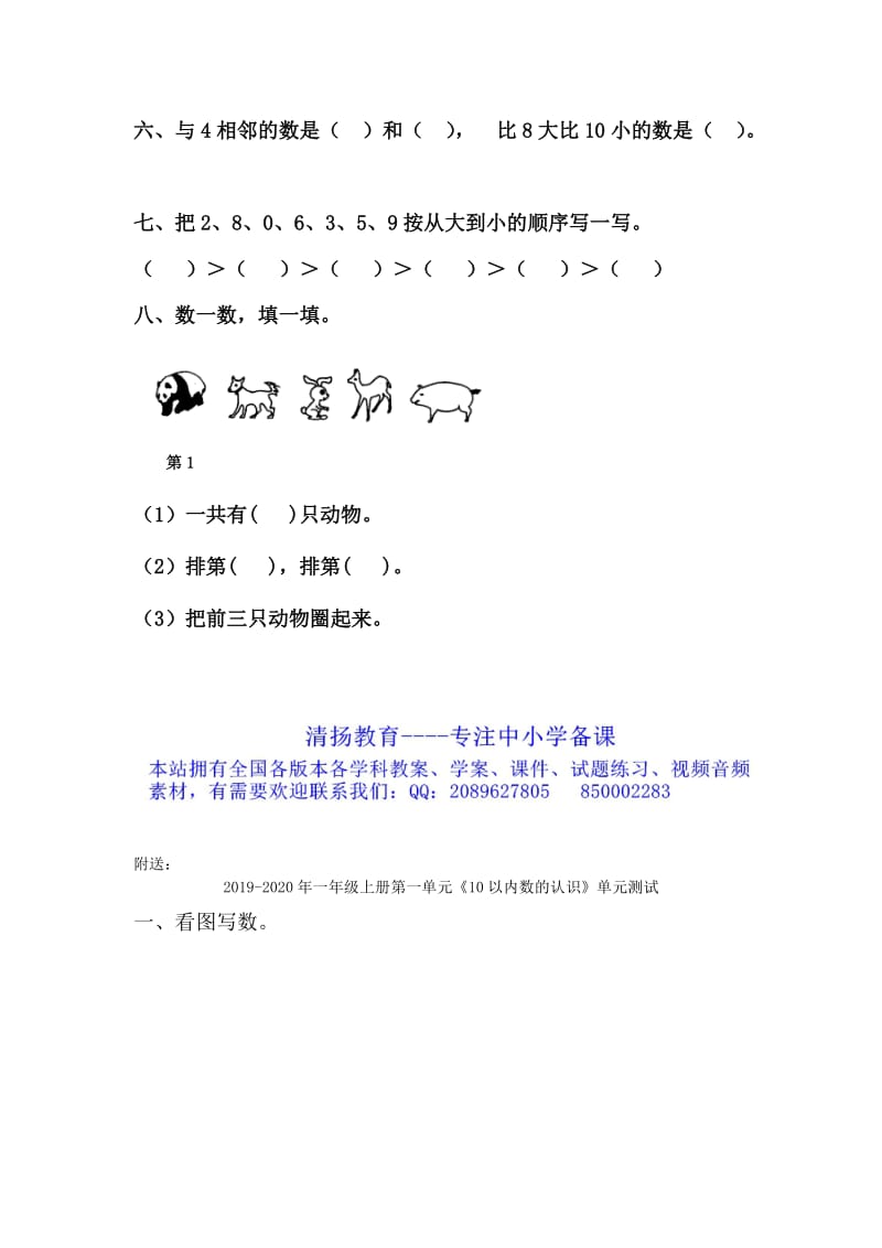 2019-2020年一年级上册第一单元《10以内数的认识》单元测试(I).doc_第2页