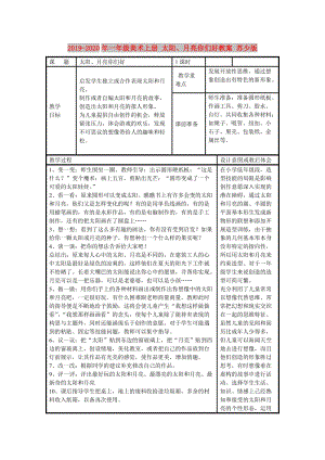 2019-2020年一年級美術(shù)上冊 太陽、月亮你們好教案 蘇少版.doc