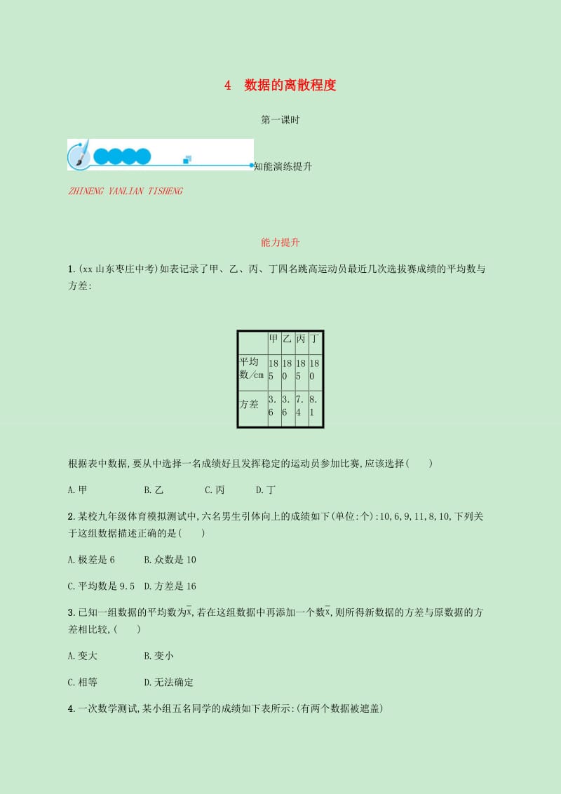 2018-2019学年八年级数学上册第六章数据的分析6.4数据的离散程度第1课时同步练习新版北师大版.doc_第1页