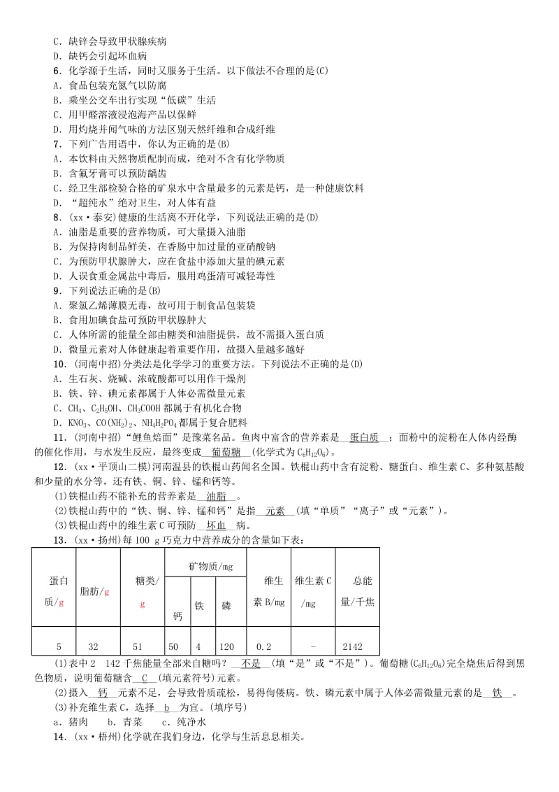 （河南专版）九年级化学下册 单元复习（十二）化学与生活习题 （新版）新人教版.doc_第2页