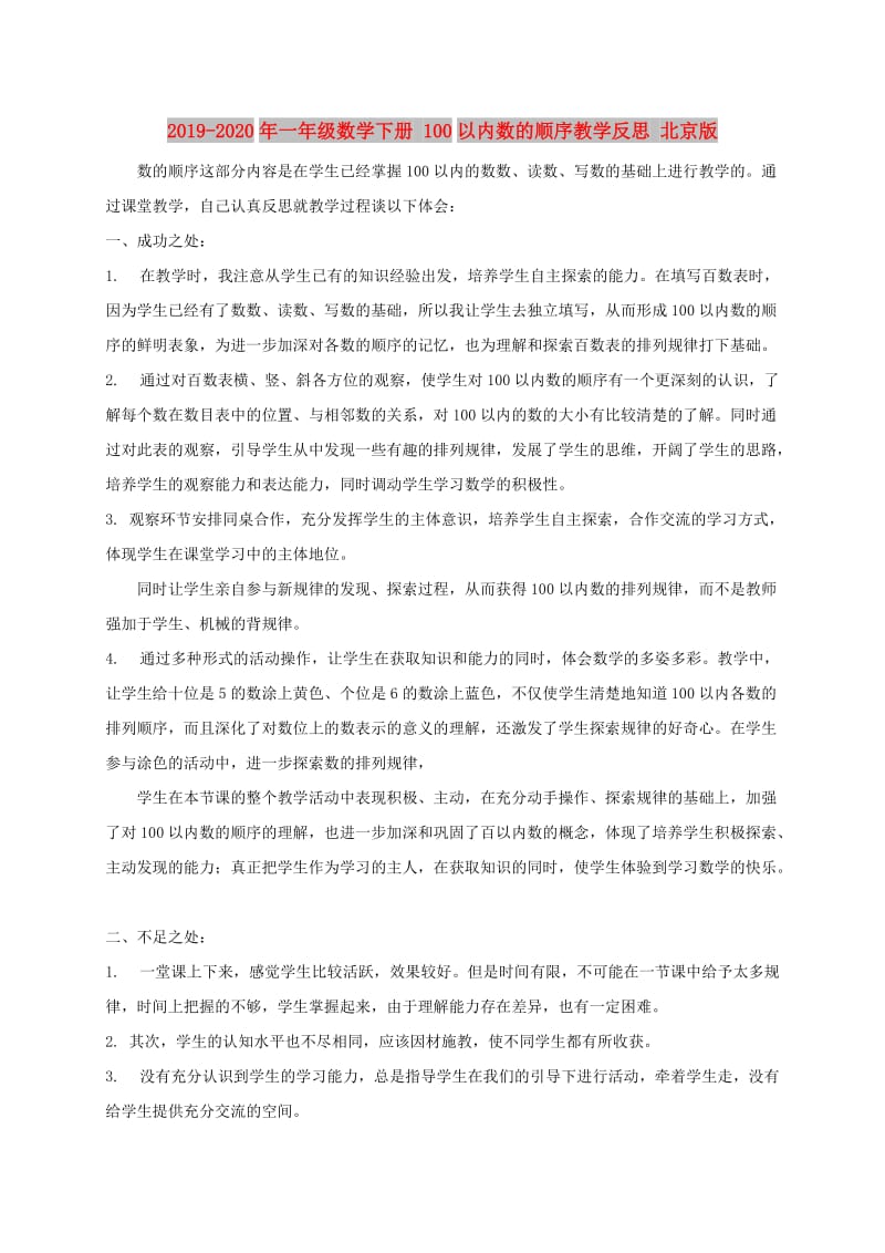 2019-2020年一年级数学下册 100以内数的顺序教学反思 北京版.doc_第1页