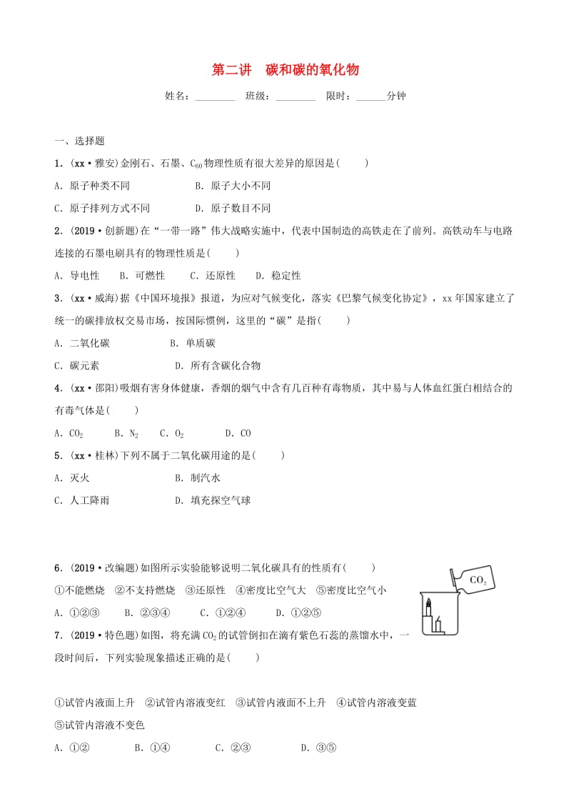 河北省2019年中考化学一轮复习 第二讲 碳和碳的氧化物练习.doc_第1页