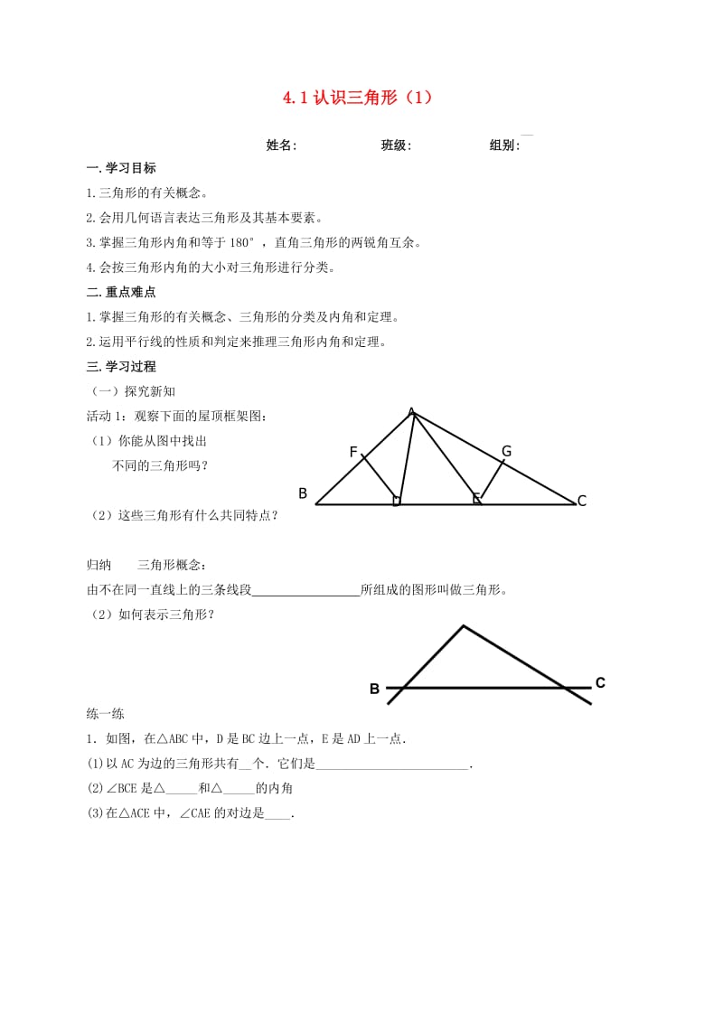 河北省保定市莲池区七年级数学下册 4.1 认识三角形 4.1.1 认识三角形导学案（新版）北师大版.doc_第1页