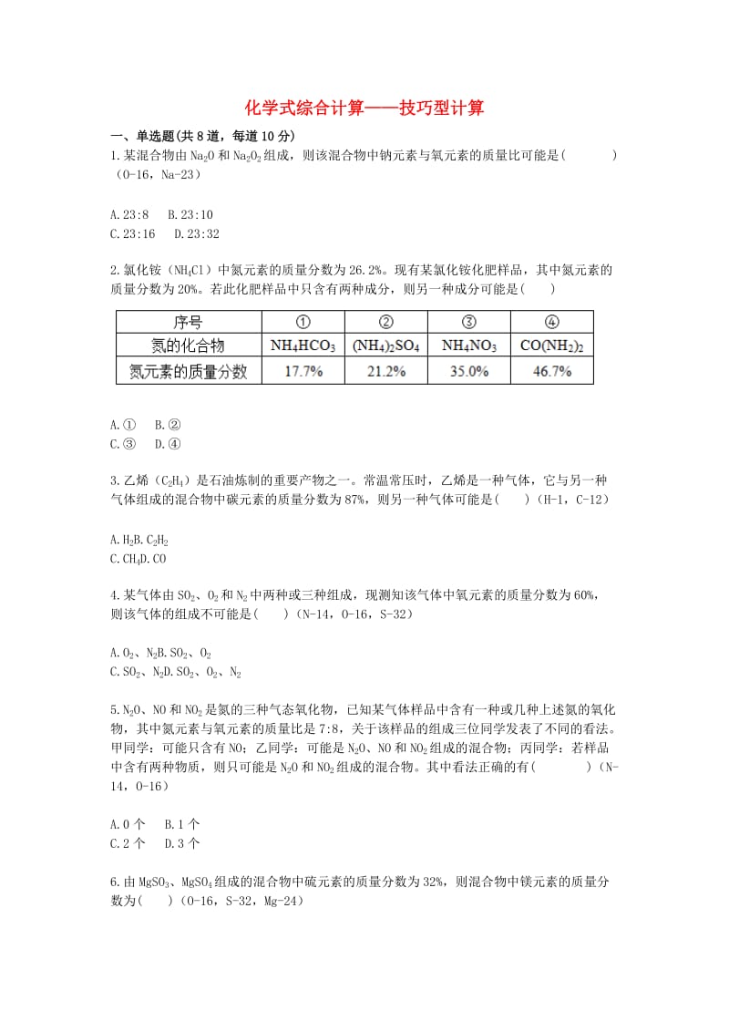 九年级化学上册 综合训练 化学式综合计算 技巧型计算天天练（新版）新人教版.doc_第1页