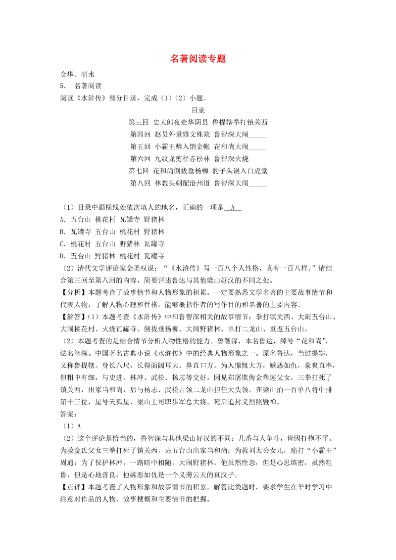 浙江省中考语文试卷全集汇编 名著阅读专题.doc_第1页