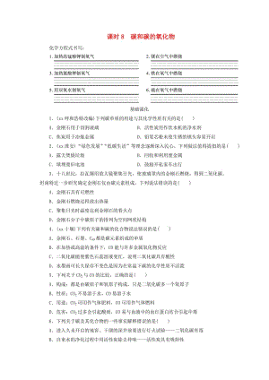 廣東省2019年中考化學總復習 第1部分 第三章 身邊的化學物質(zhì) 課時8 碳和碳的氧化物優(yōu)化訓練.doc