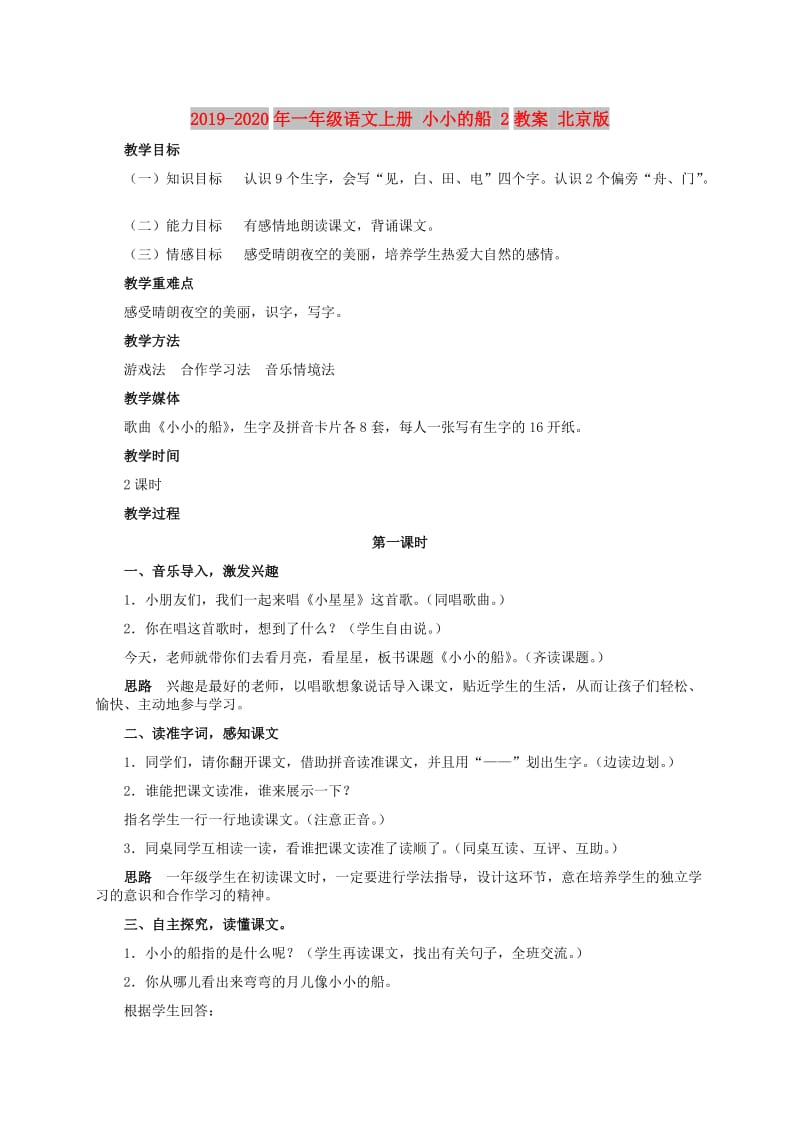2019-2020年一年级语文上册 小小的船 2教案 北京版.doc_第1页