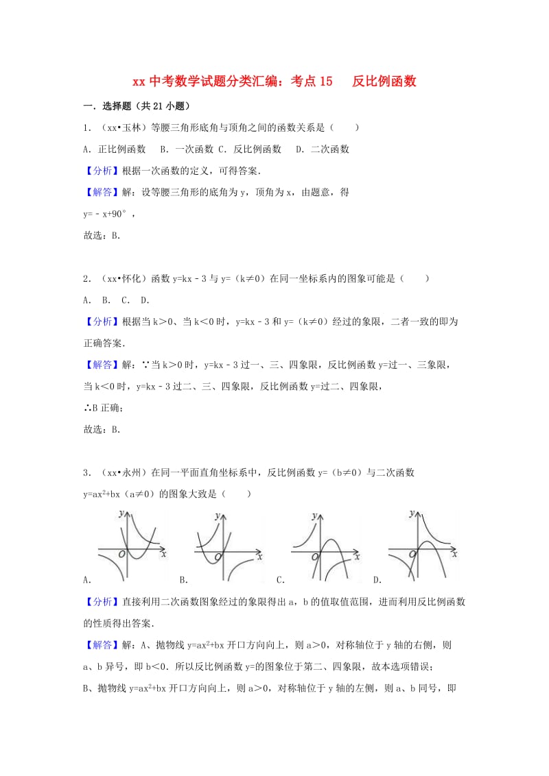 中考数学试题分类汇编 考点15 反比例函数（含解析）.doc_第1页