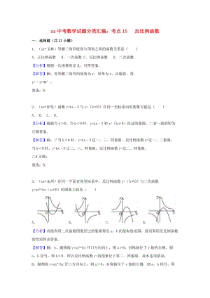 中考數(shù)學(xué)試題分類匯編 考點15 反比例函數(shù)（含解析）.doc