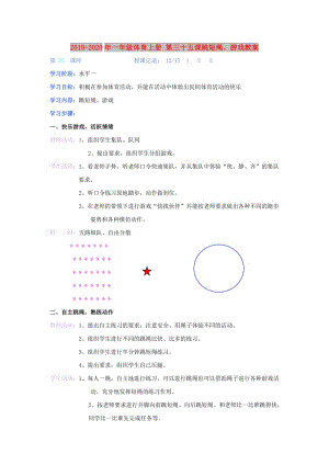 2019-2020年一年級體育上冊 第三十五課跳短繩、游戲教案.doc