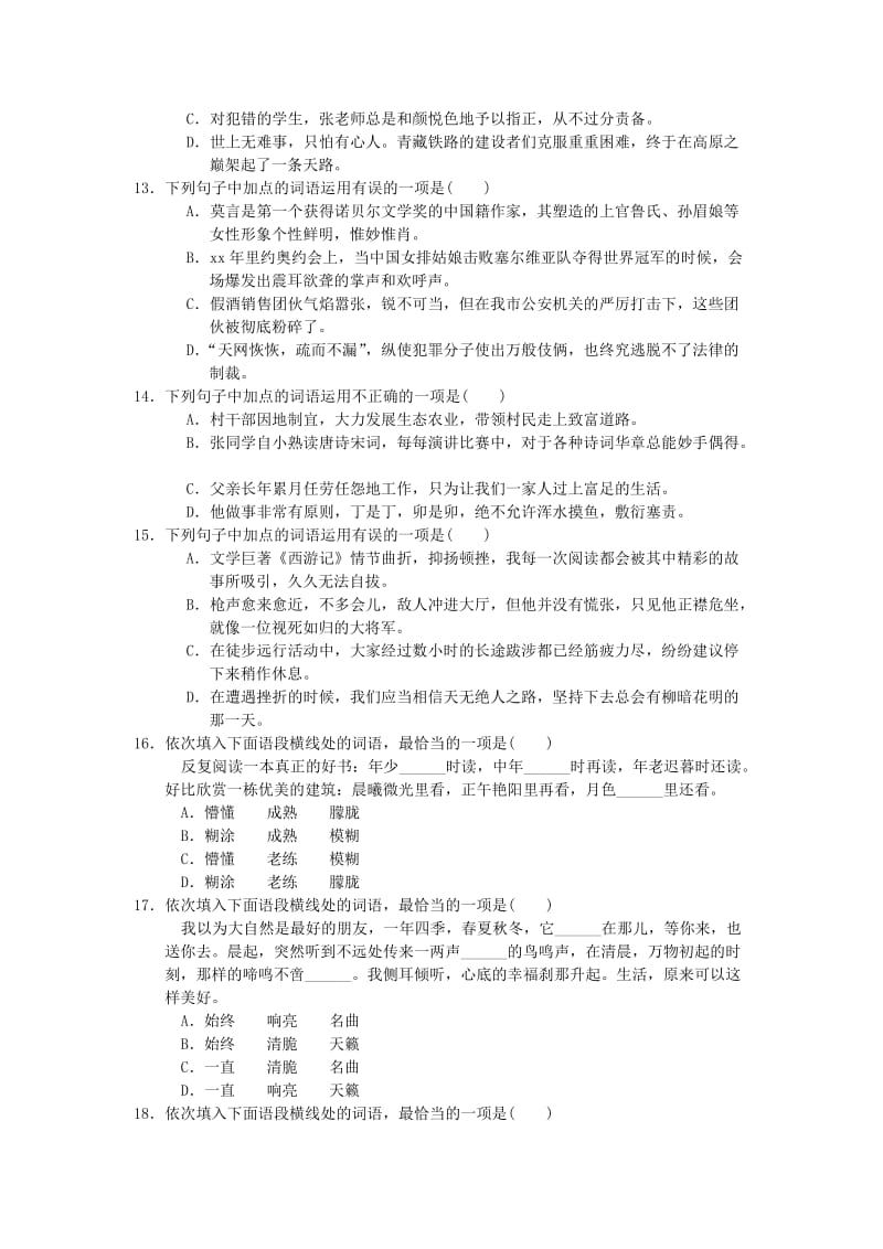 八年级语文上册 期末专题复习一 字音、字形、词语运用 新人教版.doc_第3页