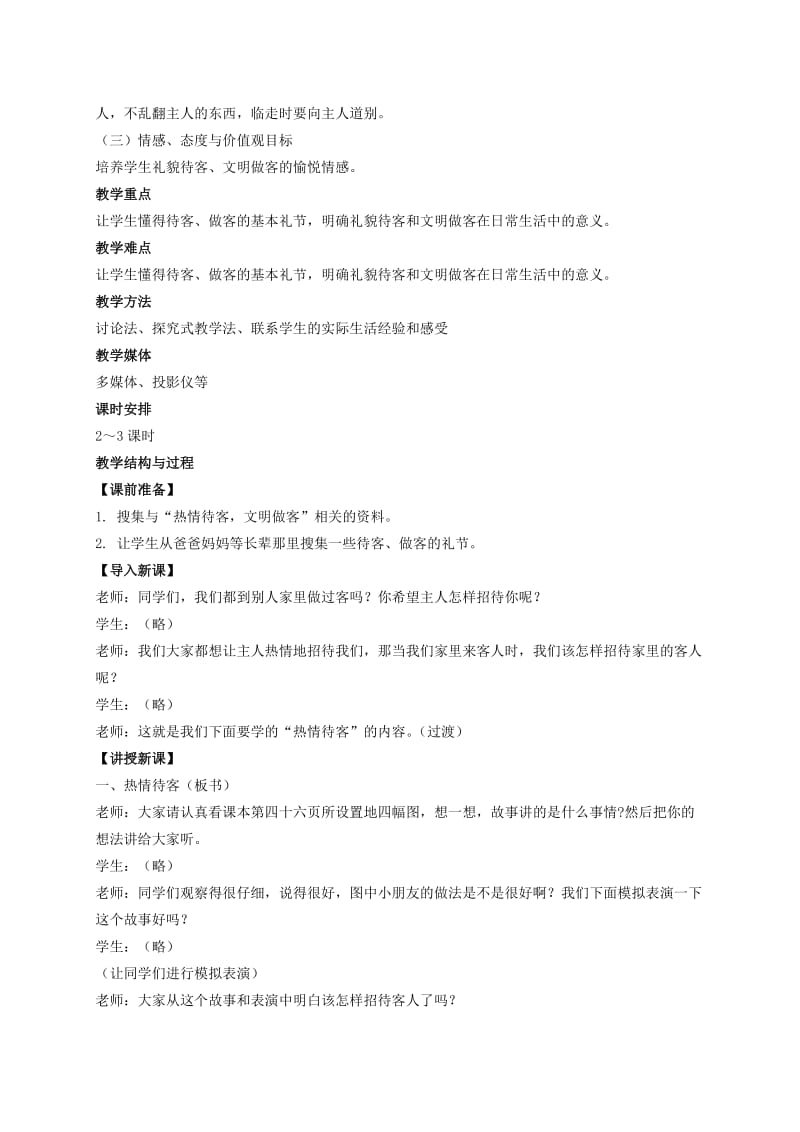 2019-2020年一年级品德与生活下册 热情待客 文明做客教材教法 冀教版.doc_第3页