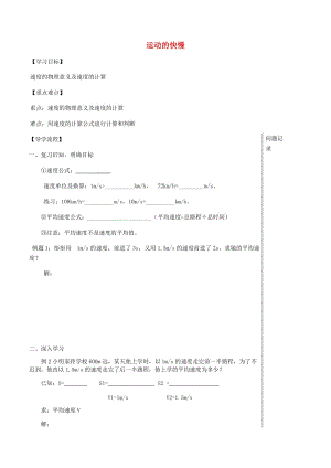 湖北省武漢市八年級(jí)物理上冊(cè) 1.3運(yùn)動(dòng)的快慢導(dǎo)學(xué)提綱2（新版）新人教版.doc