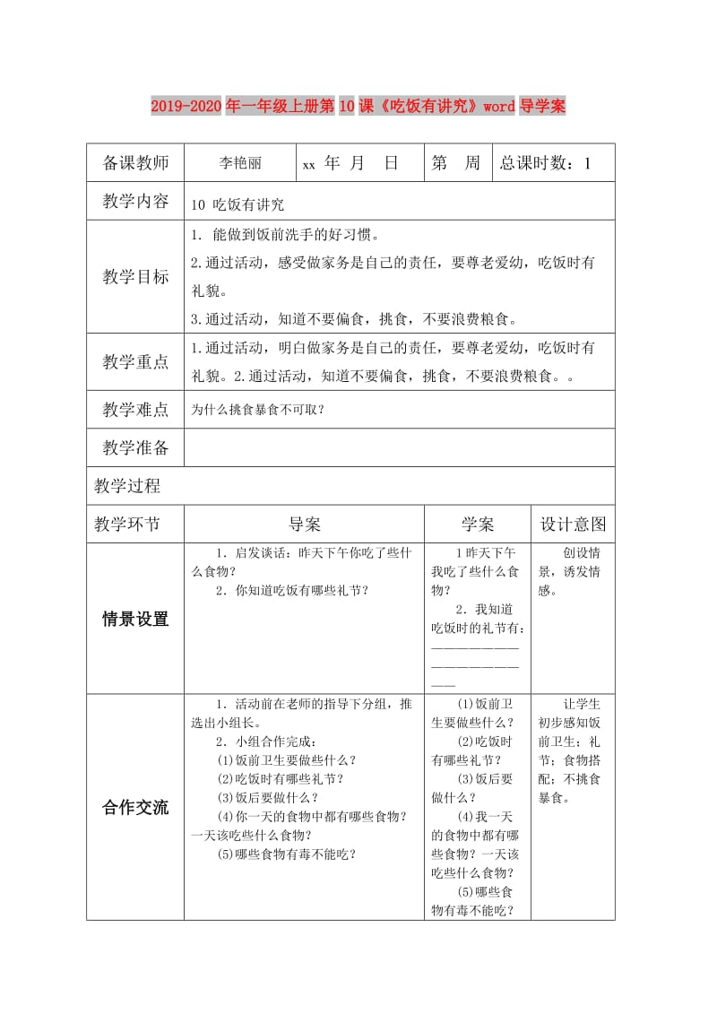 2019-2020年一年级上册第10课《吃饭有讲究》word导学案.doc_第1页