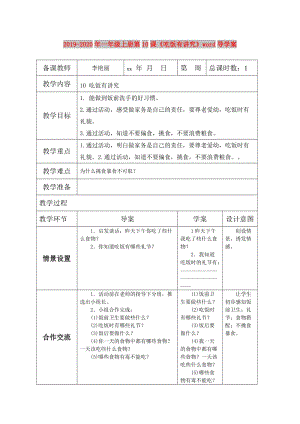 2019-2020年一年級上冊第10課《吃飯有講究》word導學案.doc