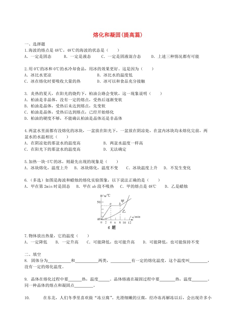 八年级物理上册 2.3《熔化和凝固》同步测试（提高篇）（含解析）（新版）苏科版.doc_第1页