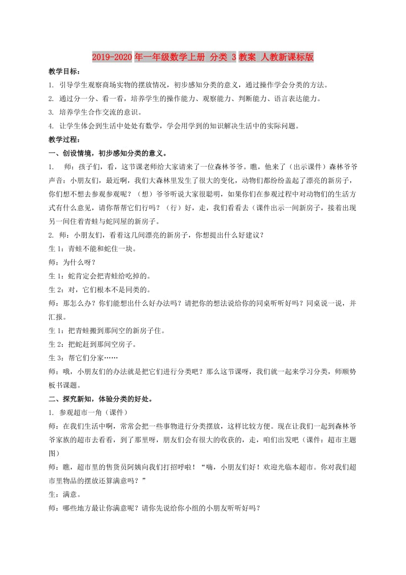 2019-2020年一年级数学上册 分类 3教案 人教新课标版.doc_第1页