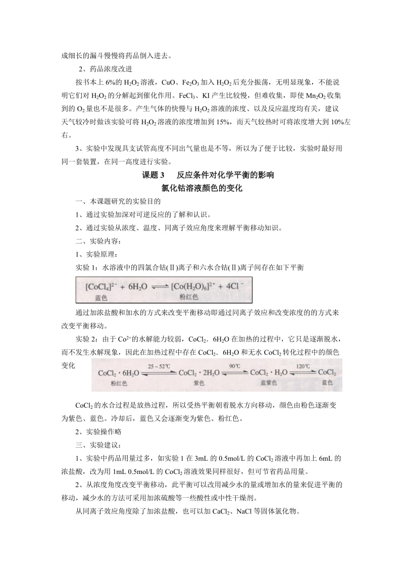 2019苏教版选修六4.2《催化剂对过氧化氢分解反应速率的影响》word教学参考.doc_第2页