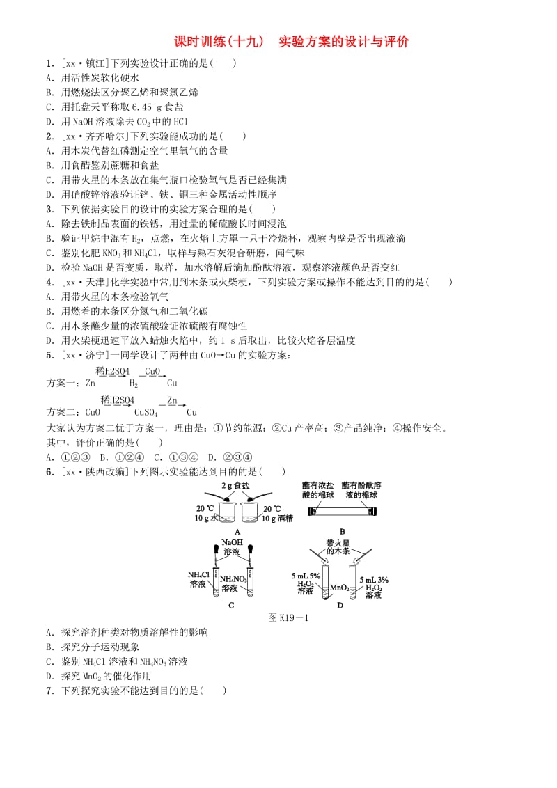 （重庆专版）中考化学基础复习练习 课时作业19.doc_第1页