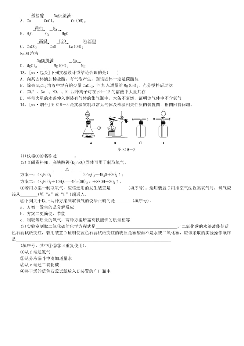 （重庆专版）中考化学基础复习练习 课时作业19.doc_第3页