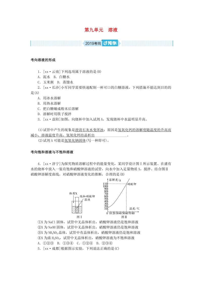 安徽省2019年中考化学总复习 第九单元 溶液练习.doc_第1页