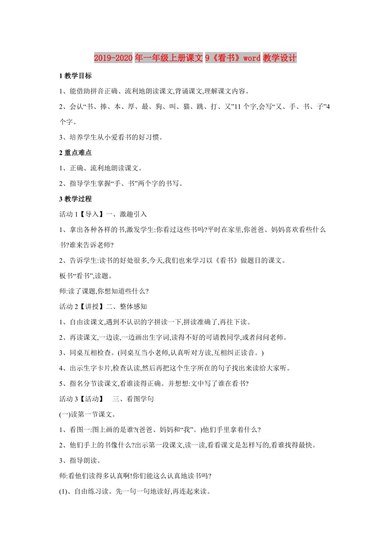 2019-2020年一年级上册课文9《看书》word教学设计.doc_第1页