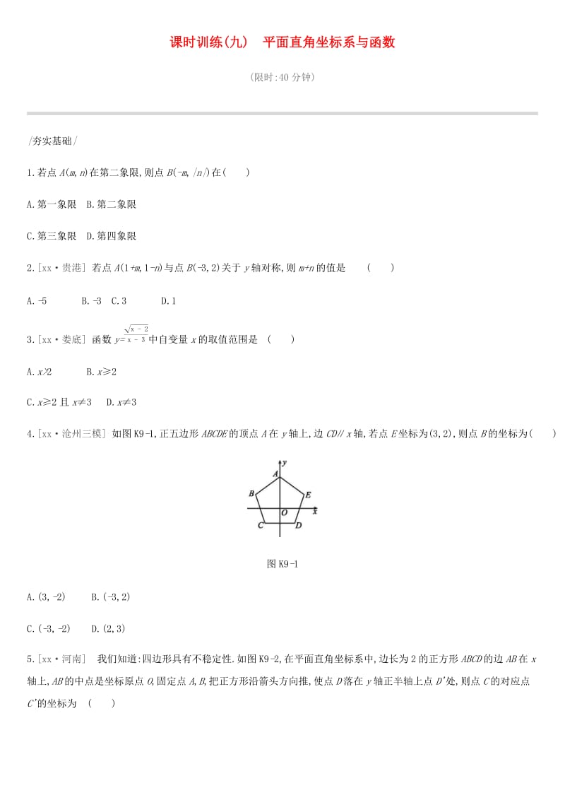 河北省2019年中考数学总复习 第三单元 函数 课时训练09 平面直角坐标系与函数练习.doc_第1页