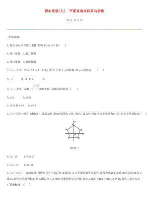 河北省2019年中考數(shù)學(xué)總復(fù)習(xí) 第三單元 函數(shù) 課時(shí)訓(xùn)練09 平面直角坐標(biāo)系與函數(shù)練習(xí).doc