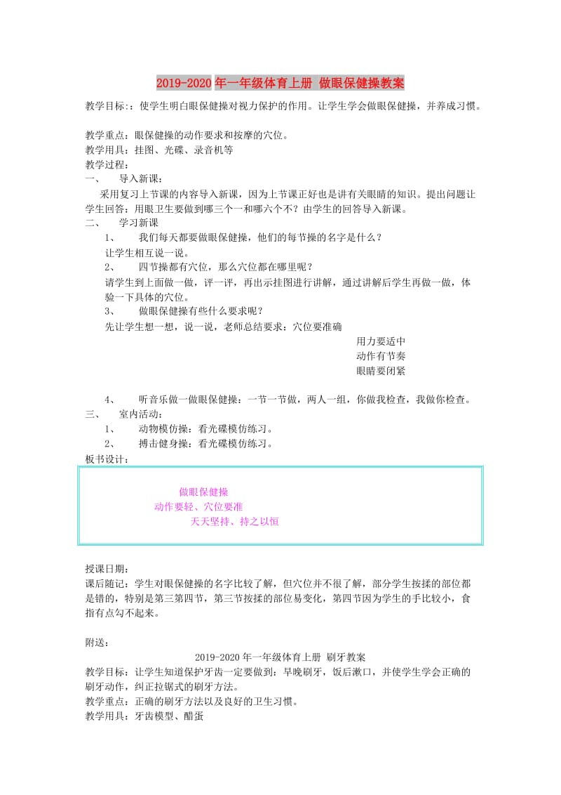 2019-2020年一年级体育上册 做眼保健操教案.doc_第1页