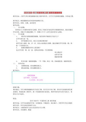 2019-2020年一年級(jí)體育上冊(cè) 做眼保健操教案.doc