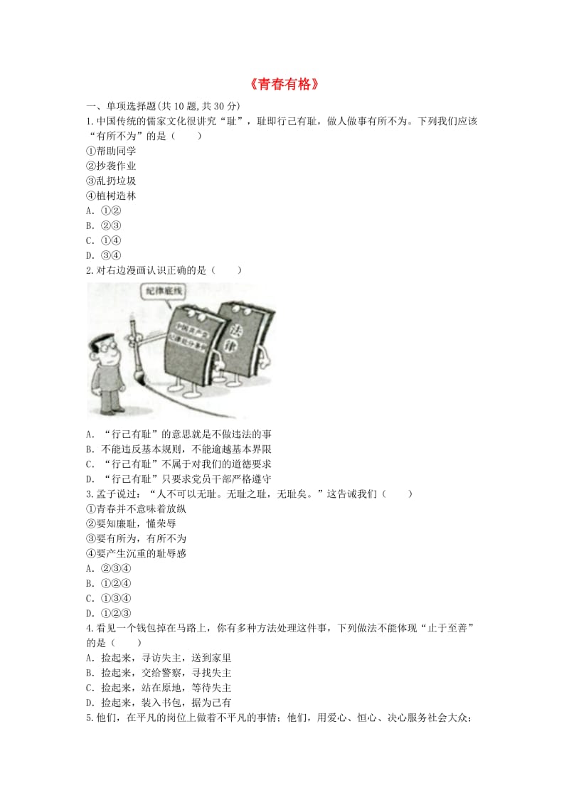 七年级道德与法治下册 第一单元 青春时光 第三课 青春的证明 第2框 青春有格课堂达标 新人教版.doc_第1页