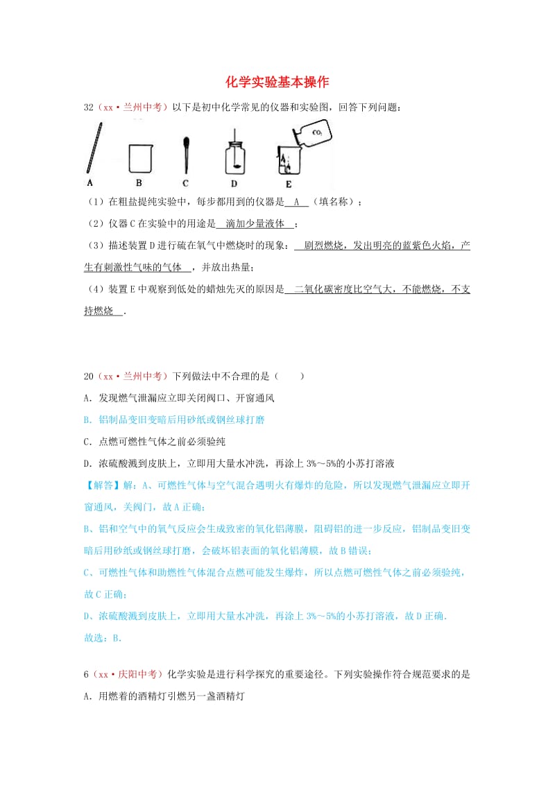 河北省保定市中考化学复习汇编 20 化学实验基本操作.doc_第1页