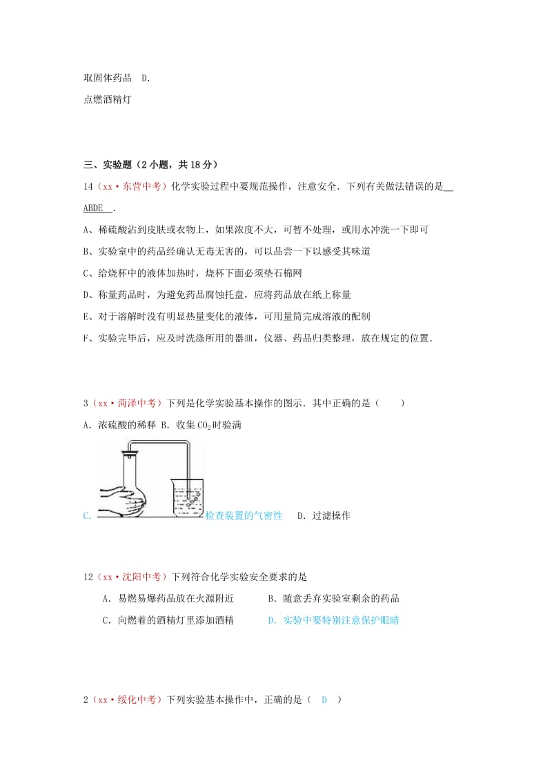 河北省保定市中考化学复习汇编 20 化学实验基本操作.doc_第3页