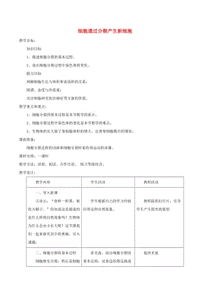 安徽省七年級生物上冊 2.2.1《細(xì)胞通過分裂產(chǎn)生新細(xì)胞》教案4 （新版）新人教版.doc