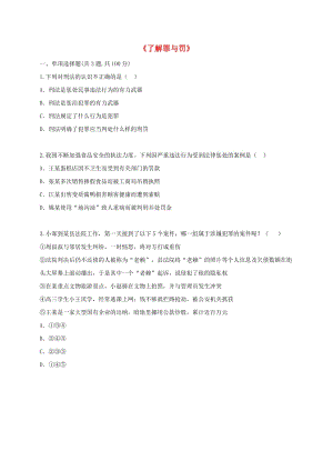 八年級(jí)道德與法治上冊(cè) 第二單元 遵守社會(huì)規(guī)則 第五課 做守法的公民 第2框 預(yù)防犯罪知識(shí)點(diǎn)達(dá)標(biāo)2 新人教版.doc